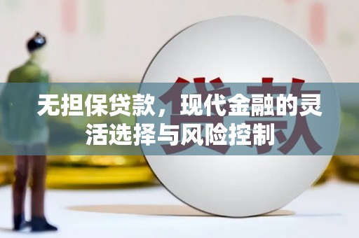 奎文无担保贷款，现代金融的灵活选择与风险控制