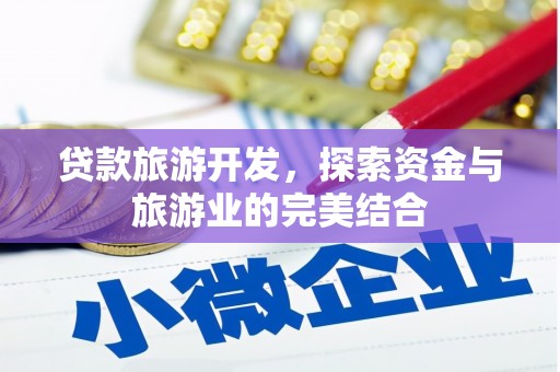奎文贷款旅游开发，探索资金与旅游业的完美结合