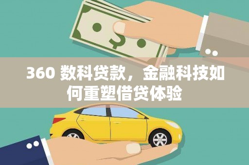 奎文360 数科贷款，金融科技如何重塑借贷体验