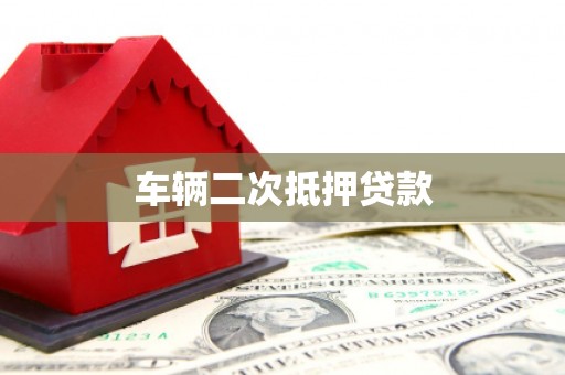 奎文车辆二次抵押贷款