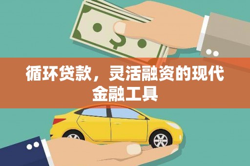 奎文循环贷款，灵活融资的现代金融工具