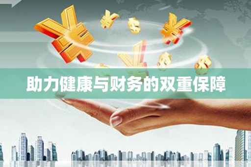 奎文助力健康与财务的双重保障