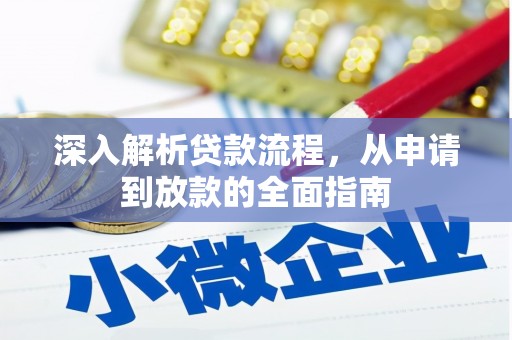 奎文深入解析贷款流程，从申请到放款的全面指南