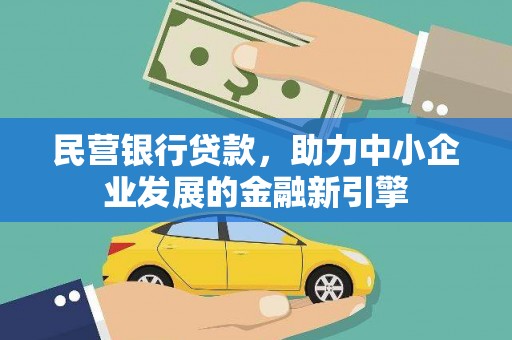 奎文民营银行贷款，助力中小企业发展的金融新引擎