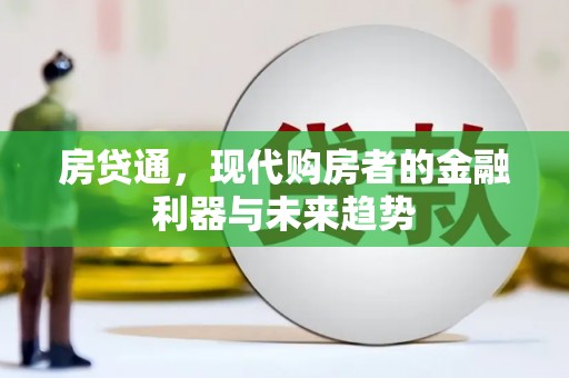 奎文房贷通，现代购房者的金融利器与未来趋势