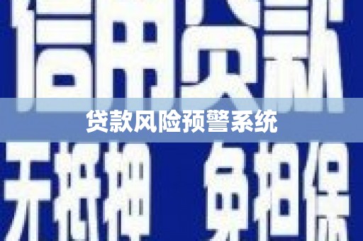 奎文贷款风险预警系统