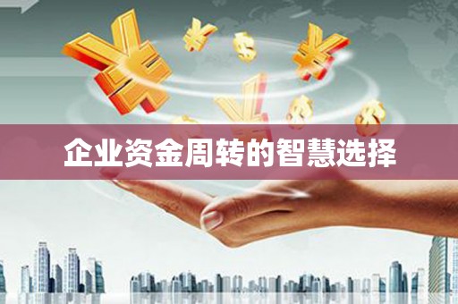 奎文企业资金周转的智慧选择