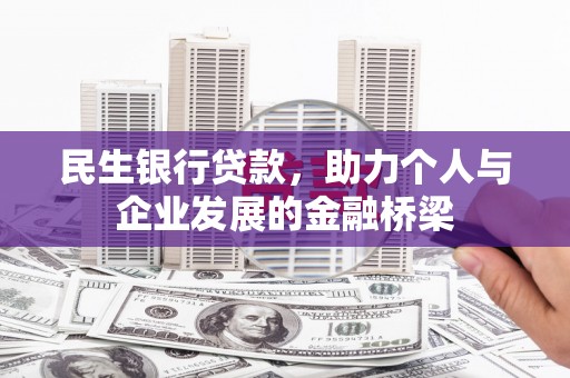 奎文民生银行贷款，助力个人与企业发展的金融桥梁