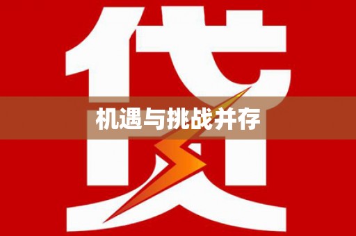 奎文机遇与挑战并存