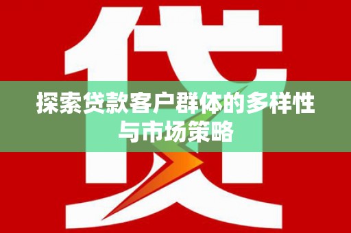 奎文探索贷款客户群体的多样性与市场策略