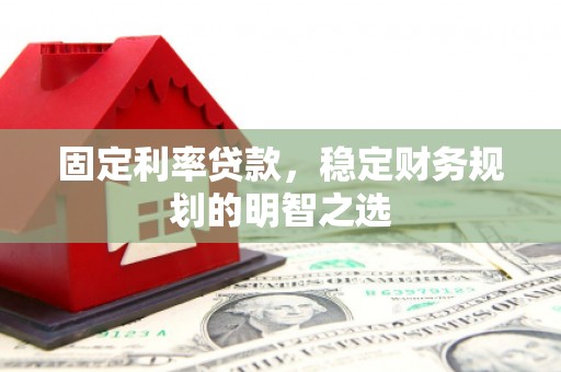 奎文固定利率贷款，稳定财务规划的明智之选