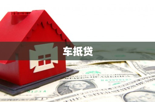 奎文车抵贷