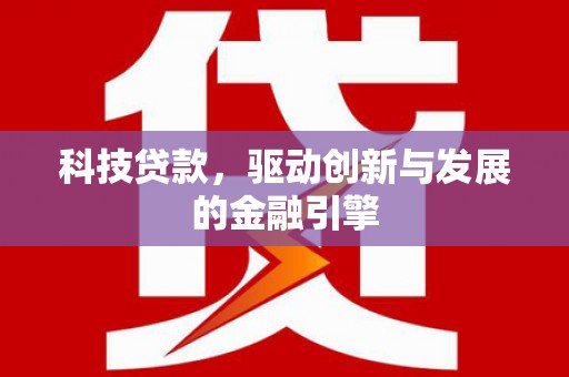 奎文科技贷款，驱动创新与发展的金融引擎