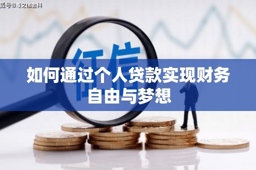 奎文如何通过个人贷款实现财务自由与梦想