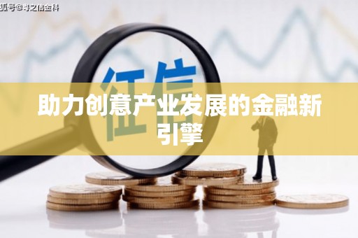 奎文助力创意产业发展的金融新引擎