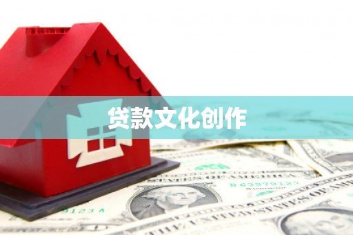奎文贷款文化创作
