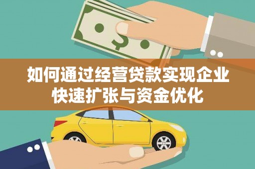 奎文如何通过经营贷款实现企业快速扩张与资金优化