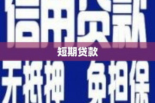 奎文短期贷款