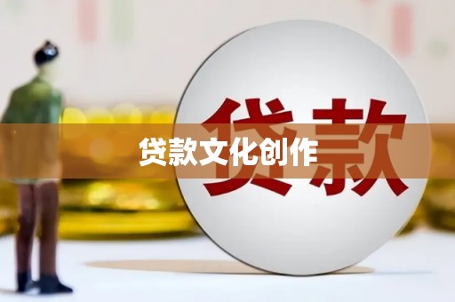 奎文贷款文化创作