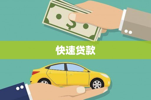 奎文快速贷款