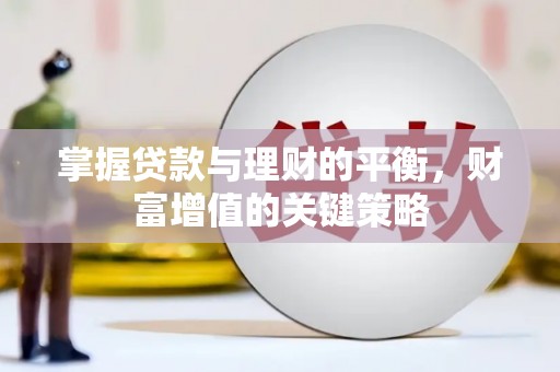 奎文掌握贷款与理财的平衡，财富增值的关键策略
