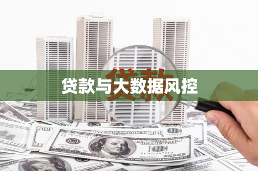 奎文贷款与大数据风控