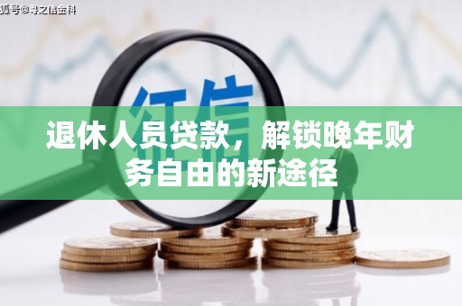 奎文退休人员贷款，解锁晚年财务自由的新途径