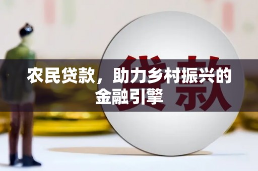 奎文农民贷款，助力乡村振兴的金融引擎