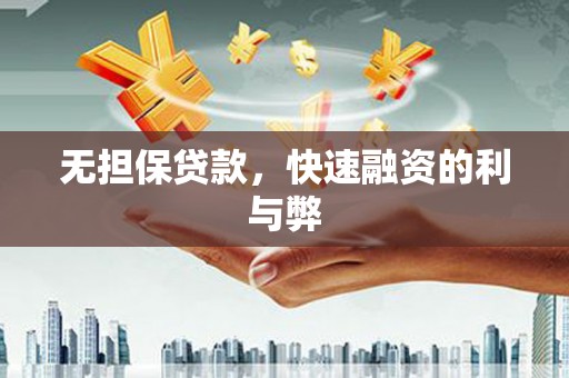 奎文无担保贷款，快速融资的利与弊