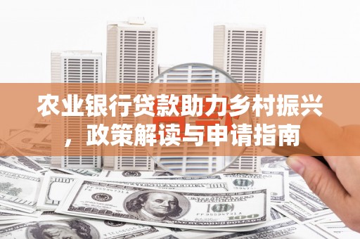 奎文农业银行贷款助力乡村振兴，政策解读与申请指南
