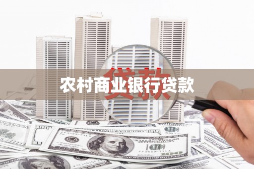 奎文农村商业银行贷款