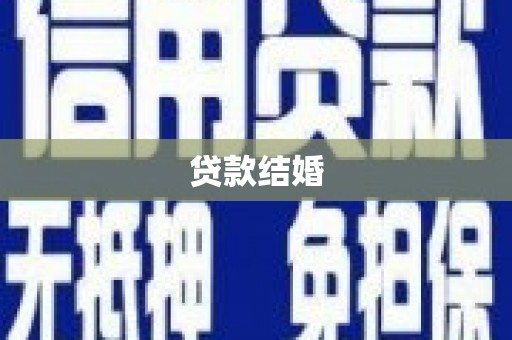奎文贷款结婚