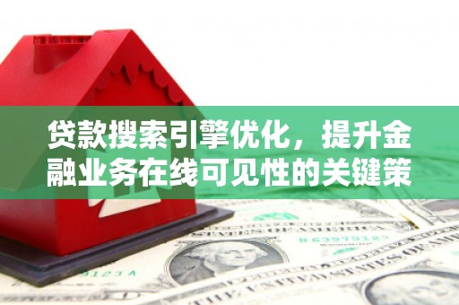 奎文贷款搜索引擎优化，提升金融业务在线可见性的关键策略