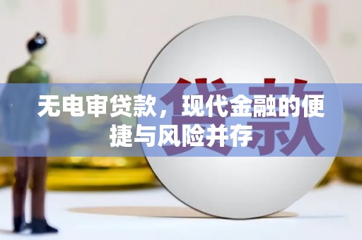 奎文无电审贷款，现代金融的便捷与风险并存
