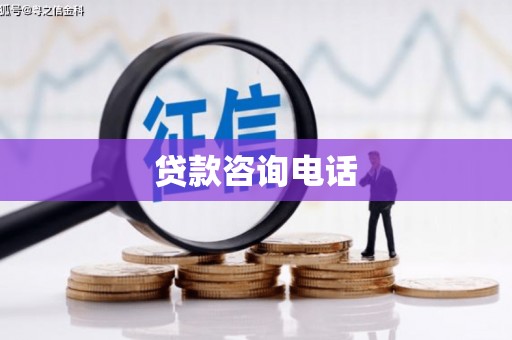 奎文贷款咨询电话