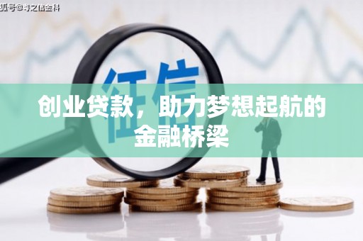 奎文创业贷款，助力梦想起航的金融桥梁
