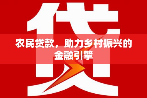 奎文农民贷款，助力乡村振兴的金融引擎