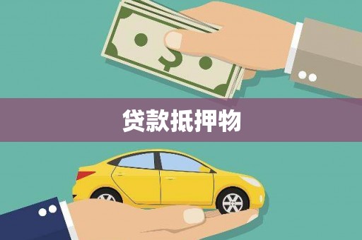 奎文贷款抵押物