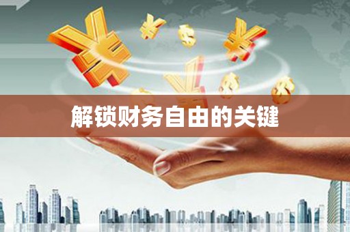 奎文解锁财务自由的关键