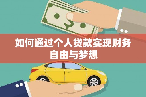奎文如何通过个人贷款实现财务自由与梦想