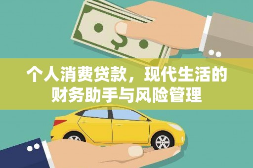 奎文个人消费贷款，现代生活的财务助手与风险管理