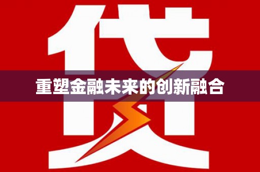 奎文重塑金融未来的创新融合