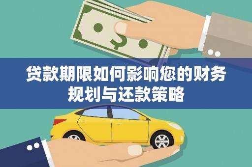 奎文贷款期限如何影响您的财务规划与还款策略
