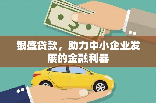 奎文银盛贷款，助力中小企业发展的金融利器