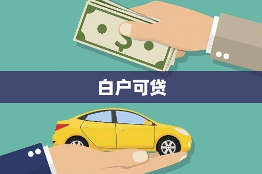 奎文白户可贷