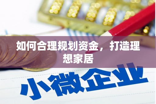 奎文如何合理规划资金，打造理想家居