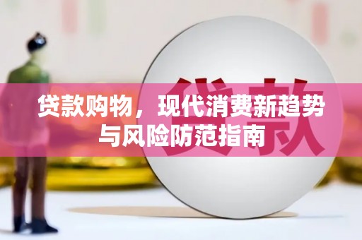 奎文贷款购物，现代消费新趋势与风险防范指南