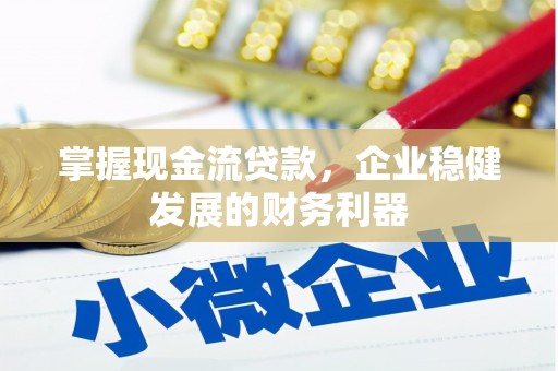 奎文掌握现金流贷款，企业稳健发展的财务利器