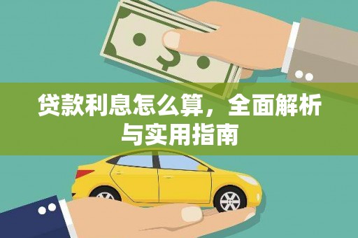 奎文贷款利息怎么算，全面解析与实用指南