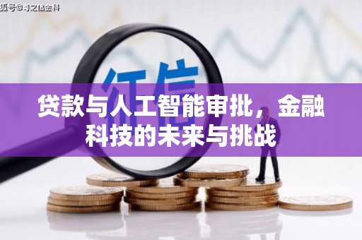 奎文贷款与人工智能审批，金融科技的未来与挑战